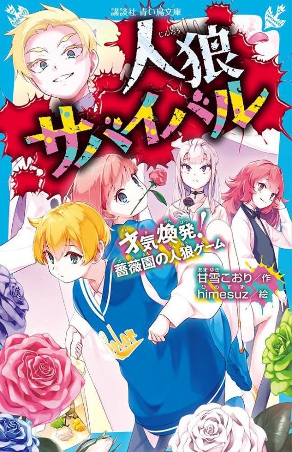 甘雪こおり:人狼サバイバル 才気煥発! 薔薇園の人狼ゲーム (講談社青い鳥文庫)