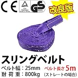 スリングベルト使用荷重:800kg ベルト幅25mm 長さ5m 高品質よろこび価格 ベルトスリング　ナイロンスリング