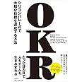 OKR(オーケーアール) シリコンバレー式で大胆な目標を達成する方法