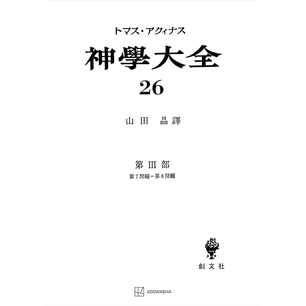 Amazon.co.jp: 神学大全25 第III部 第1問題～第6問題 (創文社
