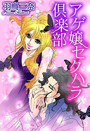 アゲ嬢セクハラ倶楽部