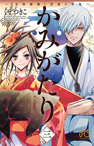 『かみがたり～女陰陽師と房総の青鬼～』3巻
