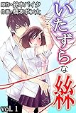 いたずらな絲 第１巻 (快感倶楽部)