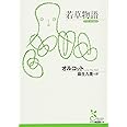 若草物語 (光文社古典新訳文庫 Aオ 4-1)