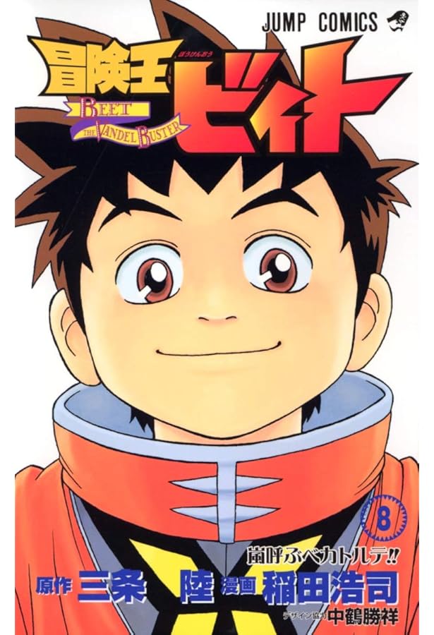 冒険王ビィト 7 (ジャンプコミックス) | 稲田 浩司, 三条 陸 |本