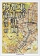 東京都市計画物語 (ちくま学芸文庫)