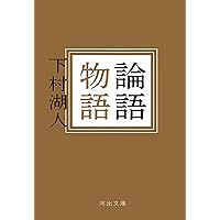 論語物語 (講談社学術文庫 493) | 下村 湖人 |本 | 通販 | Amazon