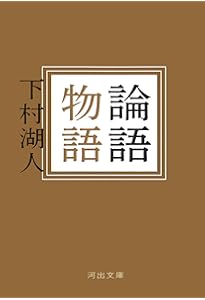 論語物語 (講談社学術文庫 493) | 下村 湖人 |本 | 通販 | Amazon