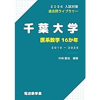 2026入試対策 千葉大学・理系数学25か年 | 外林 康治 |本 | 通販 | Amazon