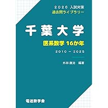 2026入試対策 千葉大学・医系数学16か年 | 外林 康治 |本 | 通販 | Amazon