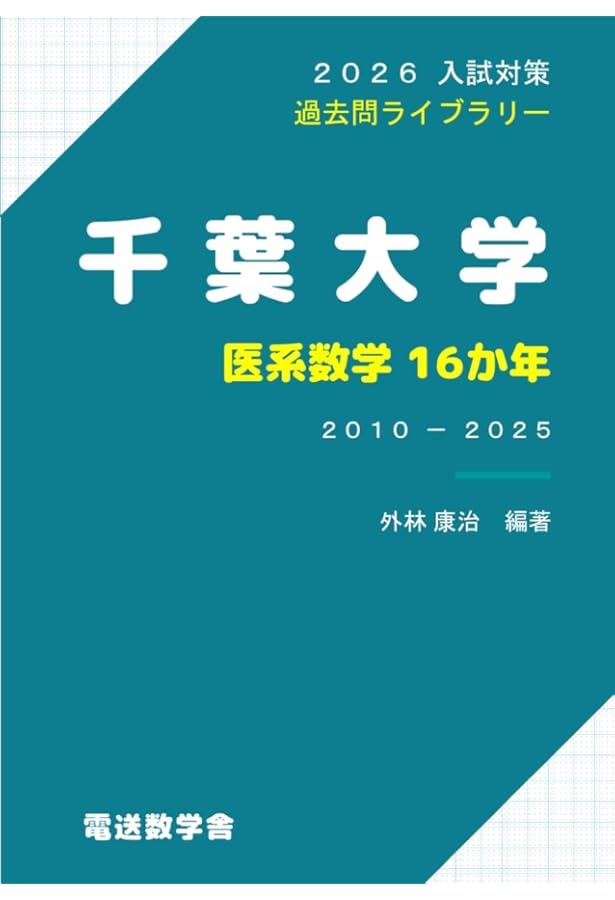 2025入試対策 千葉大学・医系数学15か年 | 外林康治 |本 | 通販 | Amazon