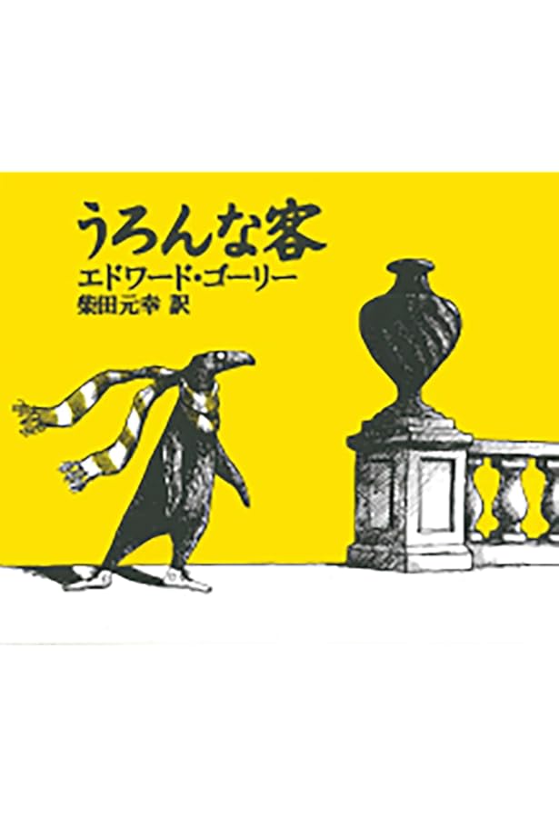 ギャシュリークラムのちびっ子たち または 遠出のあとで Amazon.co.jp: ギャシュリークラムのちびっ子たち: または 遠出のあと