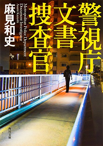 麻見和史:警視庁文書捜査官 (角川文庫)