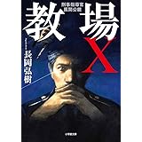 教場X 刑事指導官・風間公親 (小学館文庫 な 17-6)
