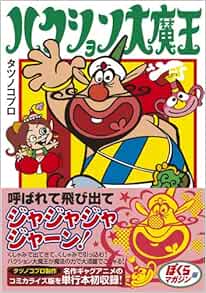 ハクション大魔王 完全版 マンガショップシリーズ 290 タツノコプロ 本 通販 Amazon
