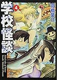 学校怪談 4 (秋田文庫 55-4)