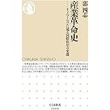 産業革命史 ――イノベーションに見る国際秩序の変遷 (ちくま新書)