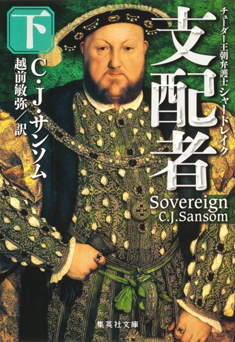 支配者 下 チューダー王朝弁護士シャードレイク (集英社文庫)