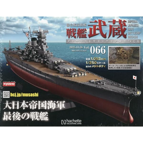 Amazon.co.jp: 戦艦武蔵をつくる 全国版 2号(2) 2024年 9/4 号 [雑誌] : 本