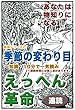 えっへん革命・あなたは物知りになる・健康シリーズ2・季節の変わり目
