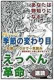 えっへん革命・あなたは物知りになる・健康シリーズ2・季節の変わり目