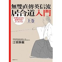 無雙直傳英信流居合道入門 上巻 | 江坂静巌 |本 | 通販 | Amazon