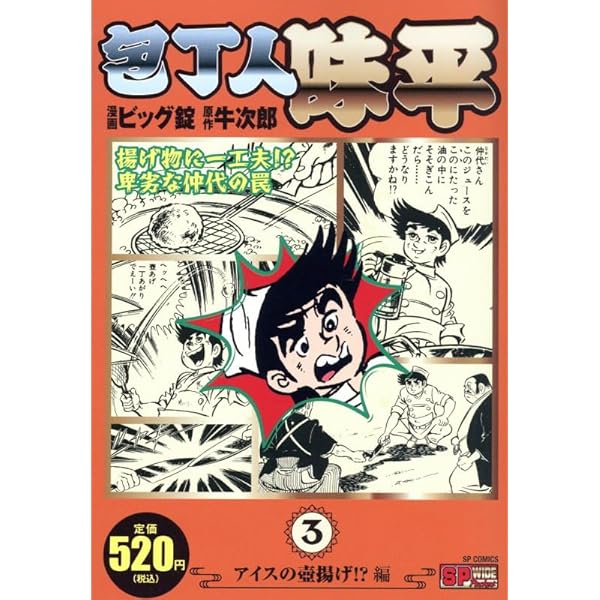 Amazon.co.jp: 包丁人味平 (日本一のラーメンは!?) (My First Big