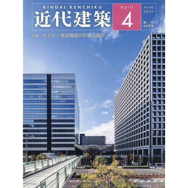 Amazon.co.jp: 近代建築 2025年 12 月号 [雑誌] : 本