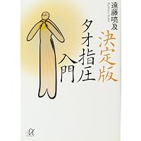 気と経絡」癒しの指圧法 (講談社+α新書 17-1B) | 遠藤 喨及 |本 | 通販