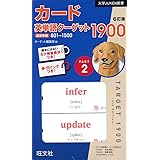 カード英単語ターゲット1900 6訂版 Part2 (大学JUKEN新書)