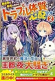 異世界に転生したけどトラブル体質なので心配です (2)