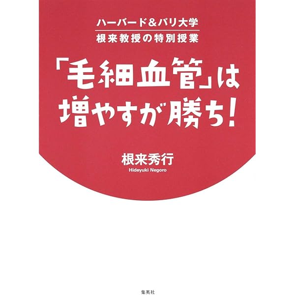 毛細血管」を鍛えて免疫力を上げ病気を防ぐ | 髙倉 伸幸 |本