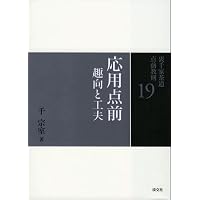 25 台子 炉 (裏千家茶道 点前教則) | 千 宗室 |本 | 通販 | Amazon