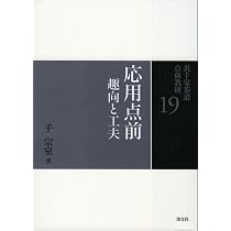 19 応用点前 趣向と工夫 (裏千家茶道 点前教則) | 千 宗室 |本 | 通販