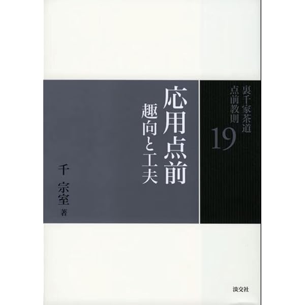19 応用点前 趣向と工夫 (裏千家茶道 点前教則) | 千 宗室 |本 | 通販