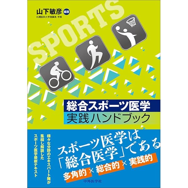 スポーツ医学研修ハンドブック 基礎科目　応用科目の2冊セット‼️ スポーツ医学研修ハンドブック 応用科目 | 日本体育協会指導者