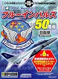童友社 1/144 現用機コレクション第15弾 自衛隊 T-4 ブルーインパルス 50周年 BOX