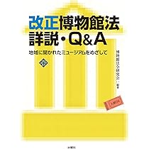 現代博物館学入門 | 栗田秀法 |本 | 通販 | Amazon
