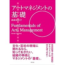 Amazon.co.jp: アートマネジメントの基礎 : 高島知佐子: 本