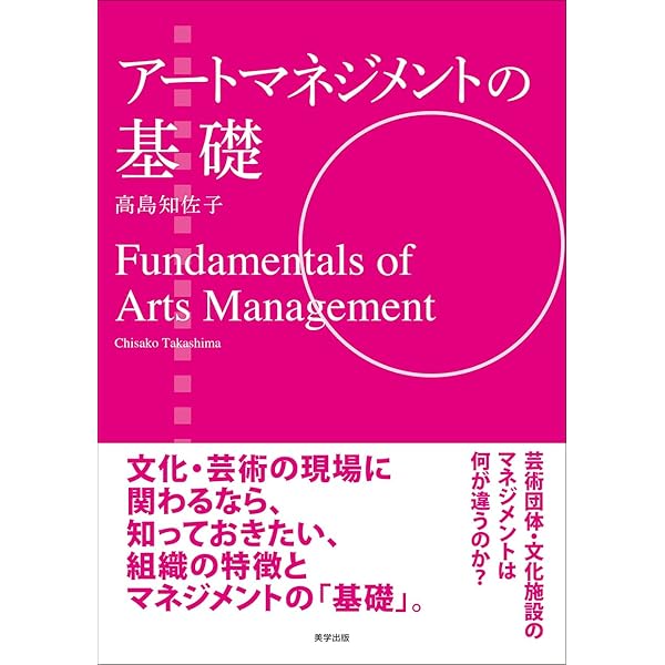 アーツ・マネジメント 新訂 はじまりのアートマネジメント 新訂版 (文化とまちづくり叢書