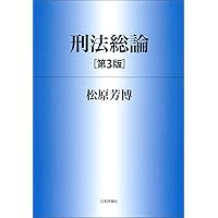 刑法各論［第3版］ (法セミLAW CLASSシリーズ) | 松原 芳博 |本 | 通販