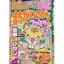 はまち　様 Amazon.co.jp: まちがいさがしファミリー 2025年 07 月号 [雑誌