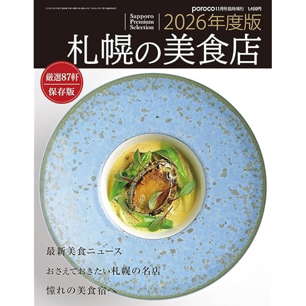 札幌の美食店 2024年度版 [雑誌] (いつか訪れる日までとっておきたい