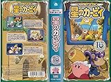 星のカービィ 3rdシリーズ Vol.16 (通巻30巻) [VHS]