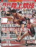 陸上競技 2018年 08 月号 [雑誌]