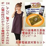 電磁波遮断ワンピース パープル色 フリーサイズ 前後左右から99.9％カット 妊婦服 & ゼロ磁場発生基板・電磁波ガード“ラクラク”くん お得セット商品 IＨ、ＰＣからの電磁波をしっかり遮断対策　就職