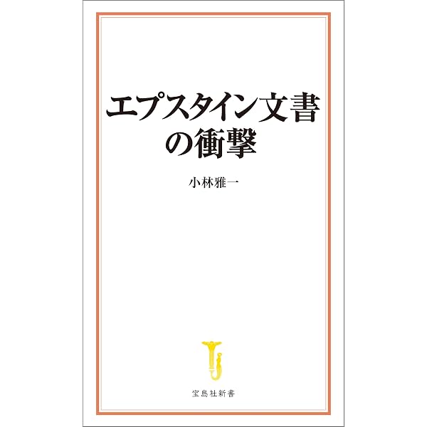 Amazon.co.jp: ジェフリー・エプスタイン 億万長者の顔をした怪物