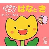 とびだす!うごく! はなとき (てのひらえほん)