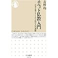 チベット仏教入門 (ちくま新書)