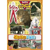 Amazon.co.jp: ウルトラマン みんなでシュワッチ! どうぶつ大集合